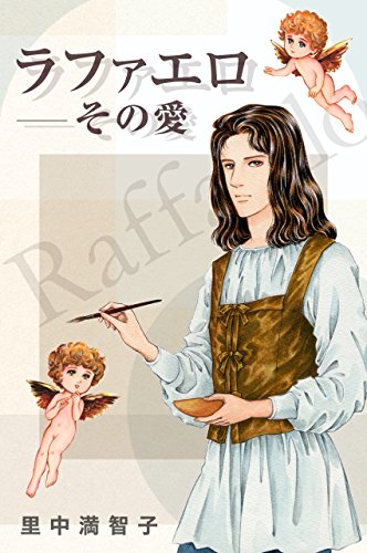 無料電子書籍 pdf ラファエロ―その愛 バイ