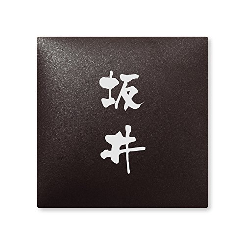 丸三タカギ 彫り込み済表札 【 坂井 】 完成品 アークタイル AR-2-2-3-坂井