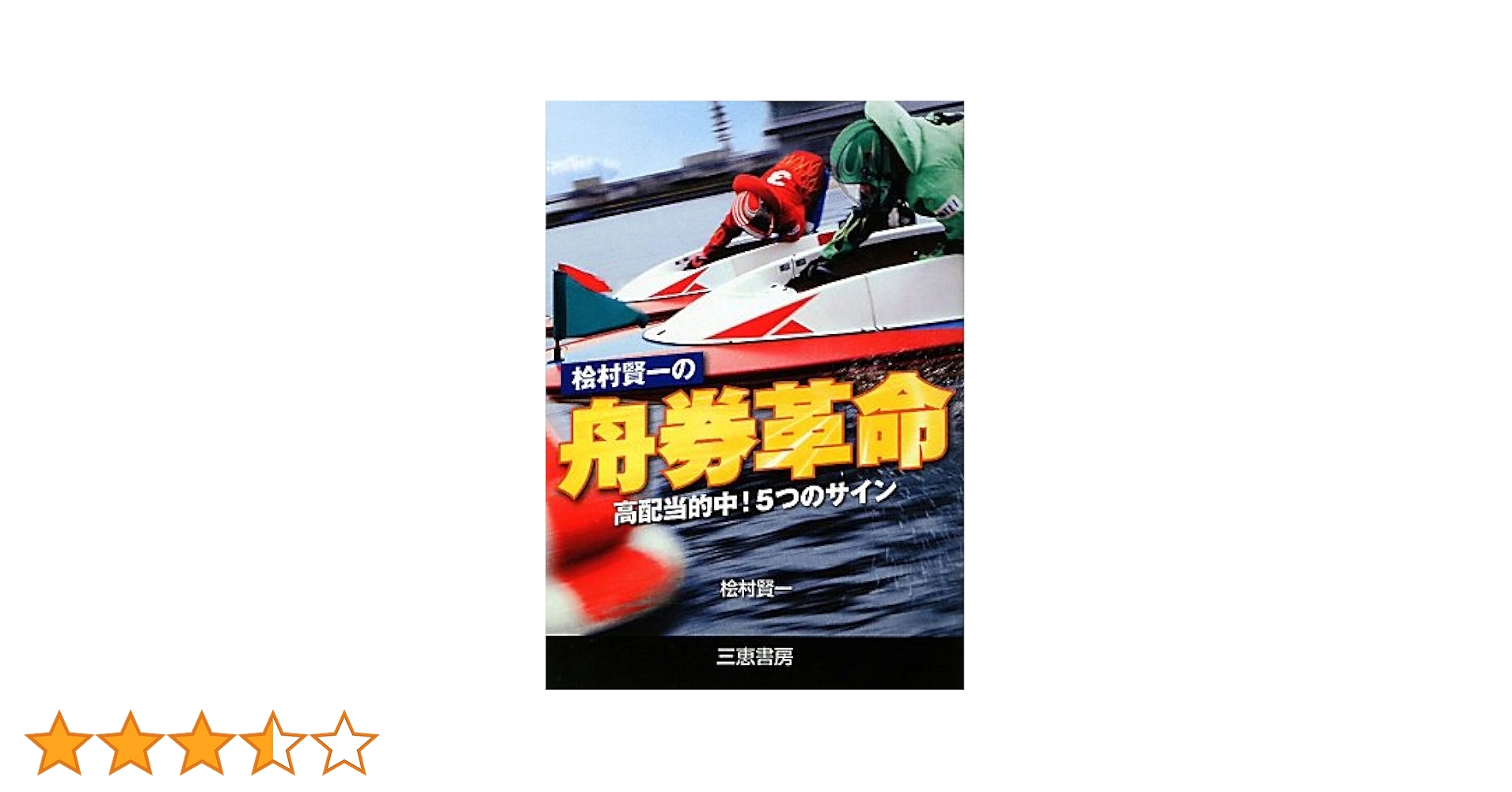 檜村賢一の舟券革命: 高配当的中!5つのサイン (サンケイブックス