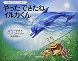 960円「やった できたね イルカくん (こころもからだもリラックス絵本)」