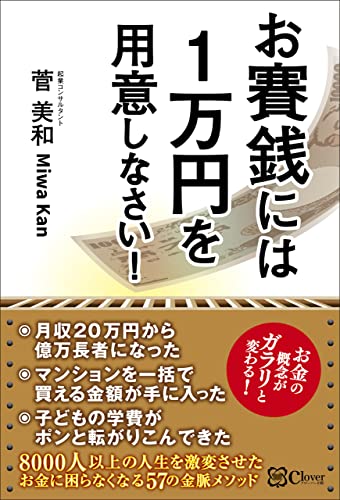 お賽銭には1万円を用意しなさい!