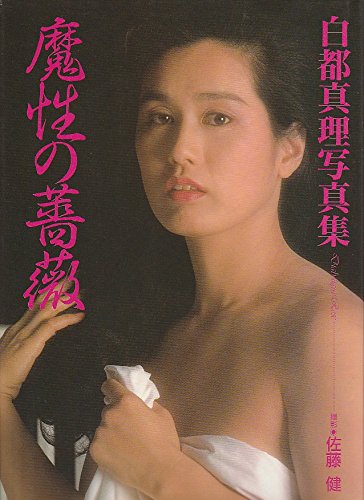 魔性の薔薇 白都真理写真集 Amazon Co Uk Books