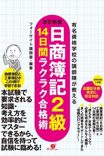 改訂新版　「日商簿記２級」14日間 ラクラク合格術