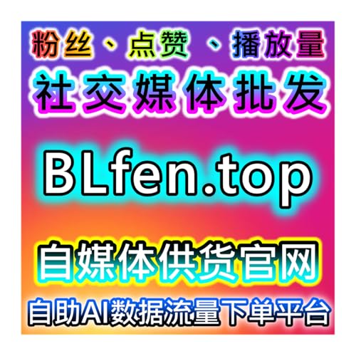 在线全自动下单在TikTok及头条互动实现高效数据协同和粉丝增长