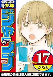 Amazon.co.jp: 週刊少年ジャンプ 2026年17号 eBook : 週刊少年ジャンプ