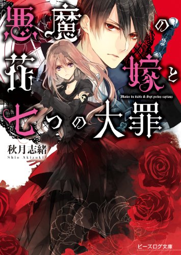 Amazon Co Jp 悪魔の花嫁と七つの大罪 ビーズログ文庫 Ebook 秋月 志緒 サマミヤ アカザ 本