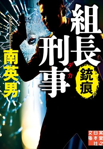 組長刑事 銃痕 (実業之日本社文庫)