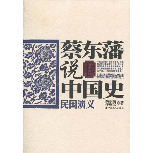 History Novel of China Republic /Cai Dongfans Talking about Chinese history (Chinese Edition)