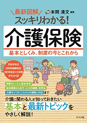 最新図解 スッキリわかる! 介護保険 基本としくみ、制度の今とこれから 最新図解 スッキリわかる! 介護保険 基本としくみ、制度の今とこれから