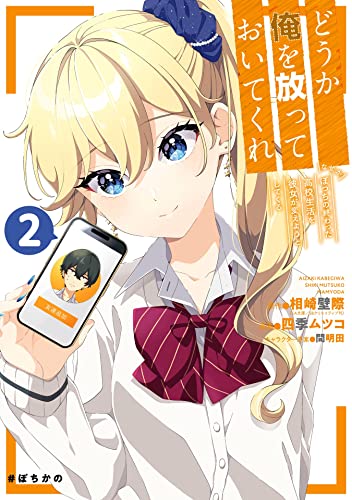どうか俺を放っておいてくれ なぜかぼっちの終わった高校生活を彼女が変えようとしてくる 2巻 (デジタル版ガンガンコミックスUP!)