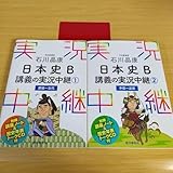 h-440 セット 石川晶康 日本史B講義の実況中継 1〜2 参考書