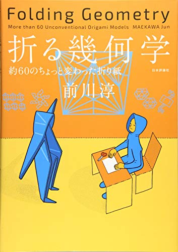 折る幾何学 約60のちょっと変わった折り紙