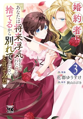 婚約者に「あなたは将来浮気をしてわたしを捨てるから別れてください」と言ってみた【電子単行本】　3 (ヤングチャンピオン・コミックス)