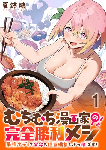 むちむち漫画家の完全勝利メシ 最強ボディで余命も担当編集もぶっ飛ばす! WEBコミックガンマぷらす連載版 第1話