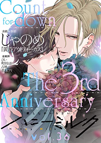 ハニーミルク　vol.36 [雑誌]