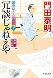 冗談じゃねえや(上)新刻改訂版 浮世絵宗次日月抄 (祥伝社文庫)