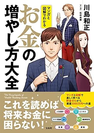 マンガと図解でわかる お金の増やし方大全』｜感想・レビュー・試し