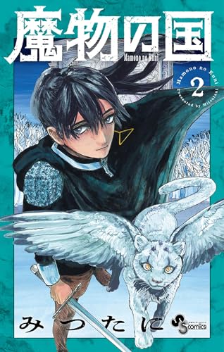 魔物の国（２） (少年サンデーコミックス)