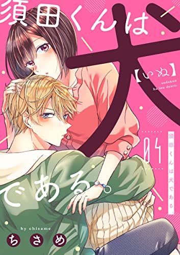 須田くんは犬である。(4) (バニラブ)