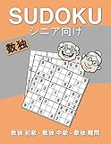 Sudoku 数独 数独初級 数独中級 数独難: 数独(シニア向け) I 300問 I 8,5x11判 120ページ I 脳がみるみる若返る らくらく脳トレ健康ブック