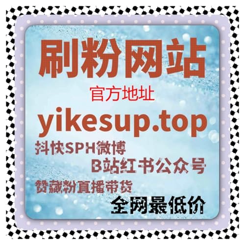 小红书热评难？自动化平台自定义评论赞轻松抢占前排提升直播转化效率