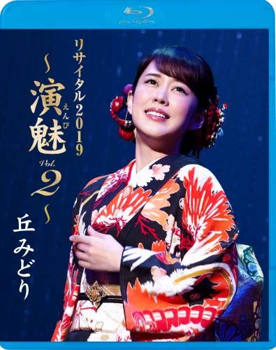 丘みどりリサイタル2019 ~演魅 Vol.2~ [Blu-ray] : .sg: Movies