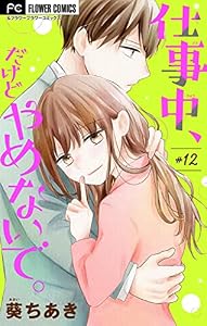 仕事中、だけどやめないで。【マイクロ】（１２） (フラワーコミックス)