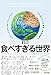 食べすぎる世界――なぜ私たちは不健康と環境破壊のサイクルから抜け出せないのか