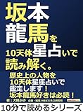 坂本龍馬を10天体星占いで読み解く。10分で読めるシリーズ