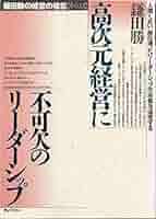 【中古】 先端ビジネスをめざす高次元経営/中央経済社/鎌田勝 鎌田勝の経営の極意 その3 | 鎌田 勝 |本 | 通販 | Amazon