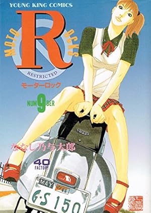 モーターロック 1 (ヤングキングコミックス) | ななし乃 与太郎 |本