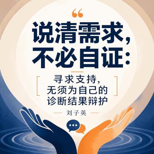 『说清需求，不必自证：寻求支持，无须为自己的诊断结果辩护』のカバーアート