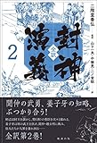 全訳 封神演義 2