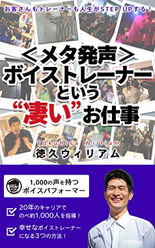 Amazon Co Jp メタ発声 ボイストレーナーという 凄い お仕事 お客さんもトレーナーも人生がstep Upする 声の大学 Ebook 徳久ウィリアム Kindleストア