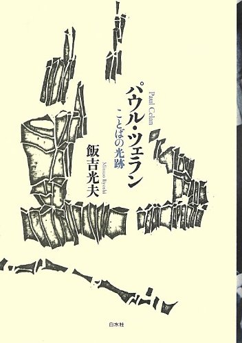 Amazon.co.jp: パウル・ツェラン: ことばの光跡 : 飯吉 光夫: 本