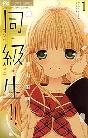 同・級・生！！（1） (フラワーコミックス) | 池山田剛 | 少女マンガ