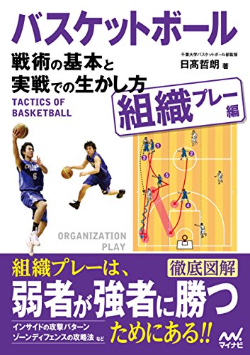 バスケットボール 戦術の基本と実戦での生かし方【組織プレー編】 (Japanese Edition)