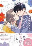 いちばんになりたい恋【電子限定特典つき】 (B's-LOVEY COMICS)