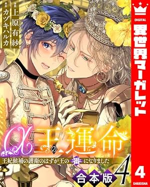 転生悪女の黒歴史 番外編集【電子限定描き下ろし付き】 1 (花とゆめ
