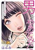 男をやめてみた～癌になったので女装して恋をすることにしました～　42 (エンペラーズコミックス)