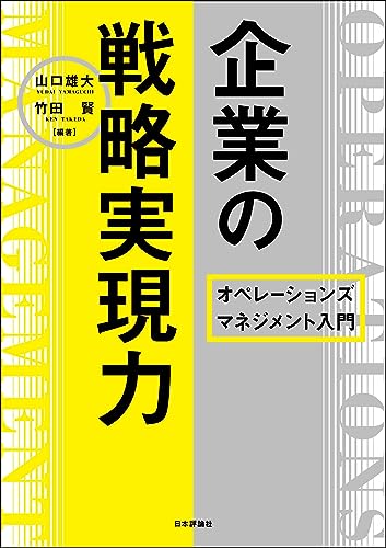 企業の戦略実現力---オペレーションズマネジメント入門