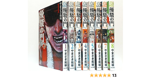 優駿の門-チャンプ- コミック 全8巻完結セット (プレイコミックシリーズ)
