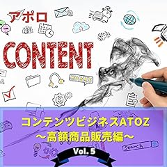 『[5巻] コンテンツビジネスAtoZ Vol.5 高額商品販売編: 情報販売ビジネスでゼロから起業する方法』のカバーアート