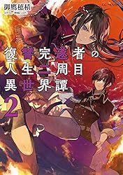 Amazon.co.jp: 復讐完遂者の人生二周目異世界譚 2 (GCノベルズ