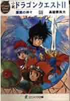 Amazon.co.jp: 小説ドラゴンクエストII: 悪霊の神々 (上