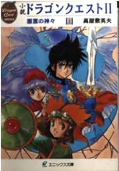 Amazon.co.jp: 小説ドラゴンクエストII: 悪霊の神々 (上