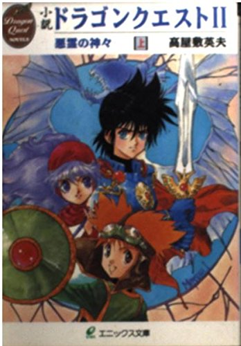 Amazon.co.jp: 小説ドラゴンクエストII: 悪霊の神々 (上) (エニックス