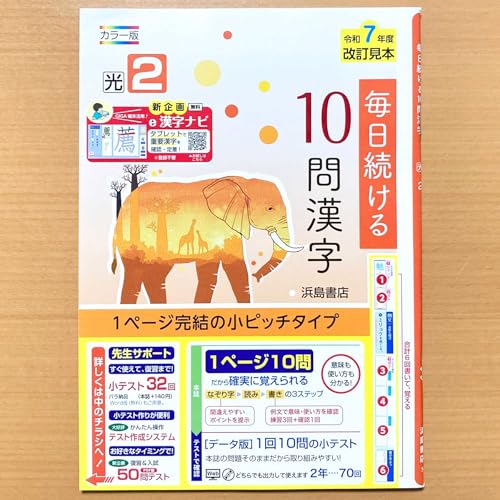 Amazon.co.jp: 2025年度版「毎日続ける10問漢字 2年 光村図書版」浜島