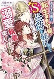 逃走不可避！ 転生侯爵令嬢はドS公爵を躾け直して溺愛執着ルートに突入しました【特典SS付き】 (ガブリエラブックス)