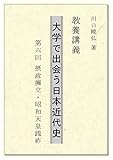 教養講義　大学で出会う日本近代史: 第六回　摂政擁立・昭和天皇践祚